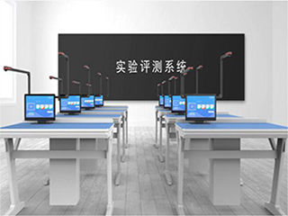 【實(shí)驗(yàn)考試系統(tǒng)】實(shí)驗(yàn)室考試系統(tǒng)會(huì)帶來哪些優(yōu)勢(shì)？