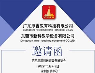誠邀您參加第四屆深圳教育裝備博覽會(huì)