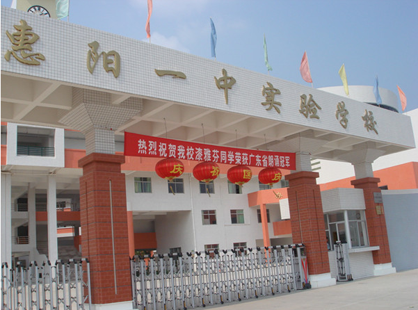 惠陽一中實驗學校<a href='http://www.cjb148.com/products/99-1.html' target='1' style='font-size:18px; font-weight:bold; color:#000000;'>校門設計</a>
