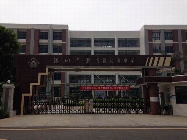 龍崗初級中學<a href='http://www.cjb148.com/products/99-1.html' target='1' style='font-size:18px; font-weight:bold; color:#000000;'>校門設計</a>