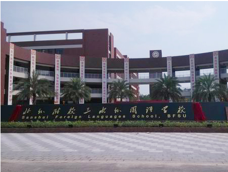 北外附校三水外國語學(xué)校<a href='http://www.cjb148.com/products/99-1.html' target='1' style='font-size:18px; font-weight:bold; color:#000000;'>校門設(shè)計</a>